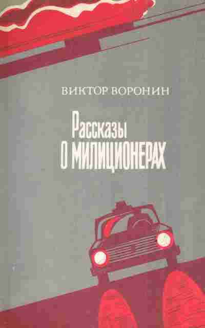 Книга Воронин В. Рассказы о милиционерах, 11-3883, Баград.рф
